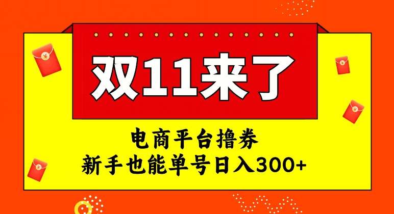 电商平台撸券，双十一红利期，新手也能单号日入300+【揭秘】-三石资源库