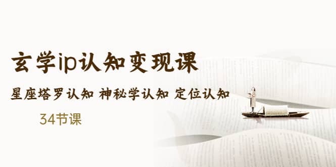 售价2890的玄学ip认知变现课 星座塔罗认知 神秘学认知 定位认知 (34节课)-三石资源库