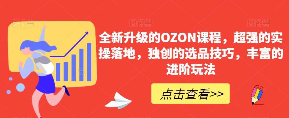 全新升级的OZON课程，超强的实操落地，独创的选品技巧，丰富的进阶玩法-三石资源库