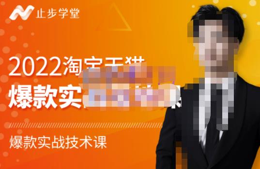 2022淘宝天猫爆款打造系列课-比克，爆款实战落地教程价值1980元-三石资源库