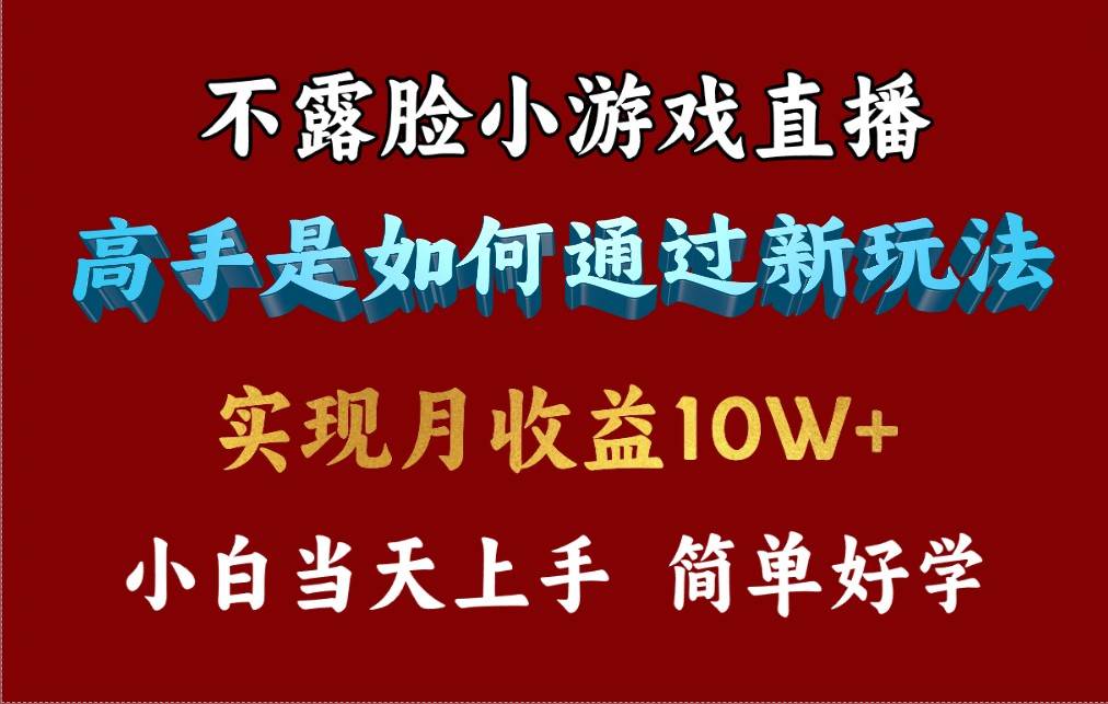 （9955期）4月最爆火项目，不露脸直播小游戏，来看高手是怎么赚钱的，每天收益3800…-三石淘金网