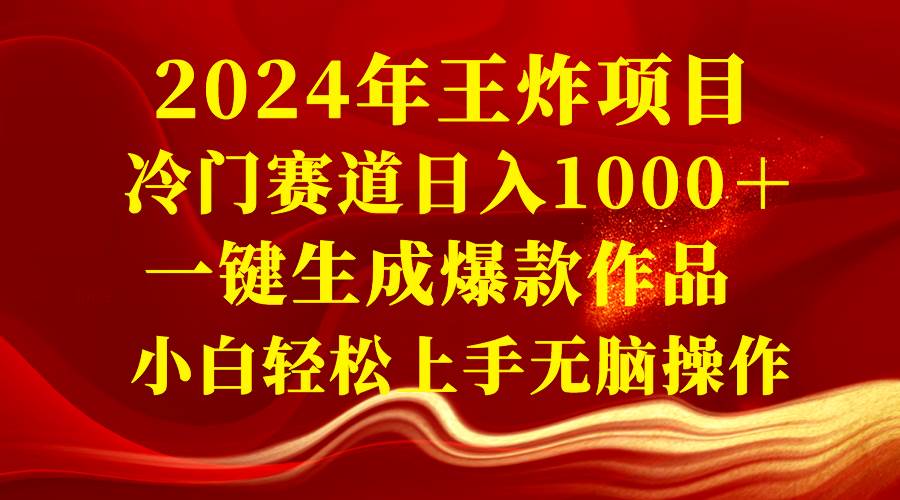 （8443期）2024年王炸项目 冷门赛道日入1000＋一键生成爆款作品 小白轻松上手无脑操作-三石资源库