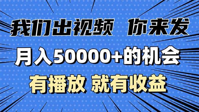 （13516期）月入5万+的机会，我们出视频你来发，有播放就有收益，0基础都能做！-三石资源库