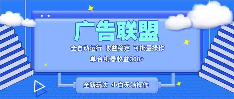 （13842期）全新广告联盟最新玩法 全自动脚本运行单机300+ 项目稳定新手小白可做-三石资源库