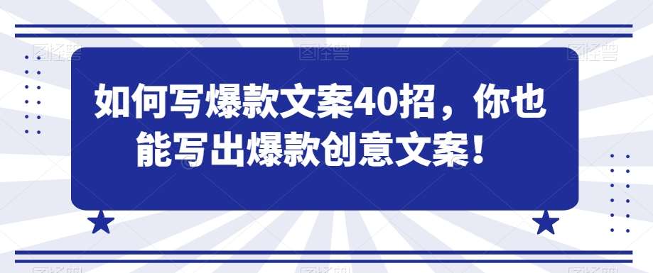 如何写爆款文案40招，你也能写出爆款创意文案-三石资源库