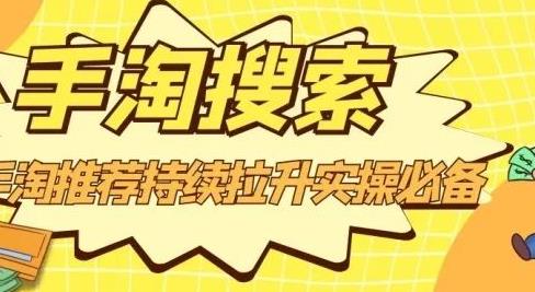 沧海老师·手淘搜索、手淘推荐持续拉升实操必备，简单易学，快速掌握-三石资源库