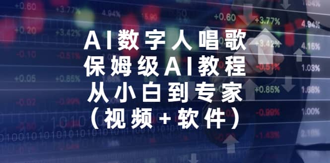AI数字人唱歌，保姆级AI教程，从小白到专家（视频+软件）-三石资源库