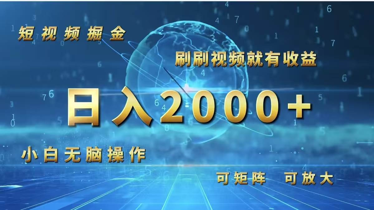 （12347期）短视频掘金，刷刷视频就有收益.小白无脑操作，日入2000+-三石资源库