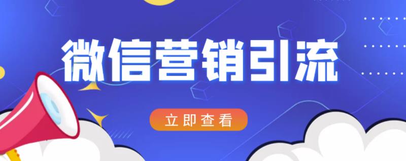 微信营销策划引流系列课程，每天引流100精准粉-三石资源库