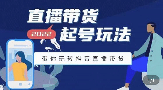 直播带货起号玩法，带你玩转抖音直播带货-三石资源库