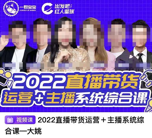 直播带货运营+主播系统综合课，讲透2022年如何做直播带货-三石资源库