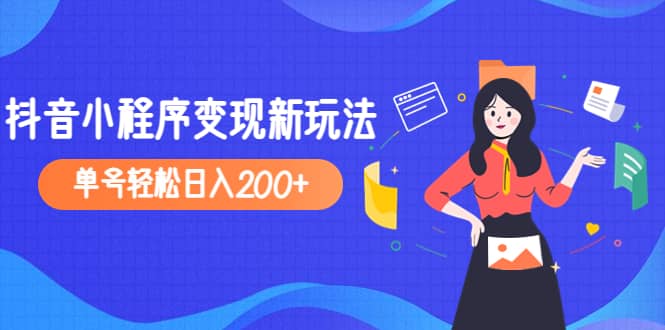 2023年外面收费990的抖音小程序变现新玩法-三石资源库