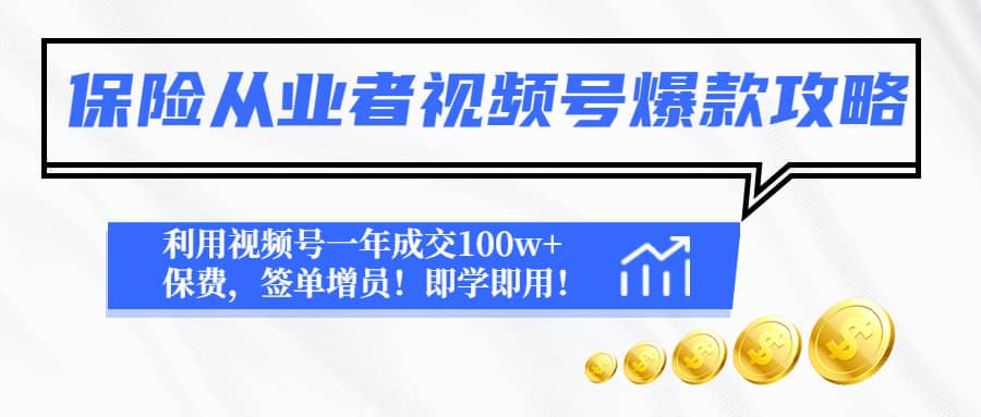 保险从业者视频号爆款攻略：利用视频号一年成交100w+保费，签单增员-三石资源库