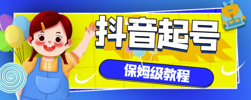抖音独家起号教程，从养号到制作爆款视频【保姆级教程】-三石资源库