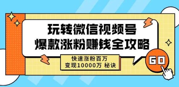玩转微信视频号爆款涨粉赚钱全攻略，快速涨粉百万变现万元秘诀-三石资源库
