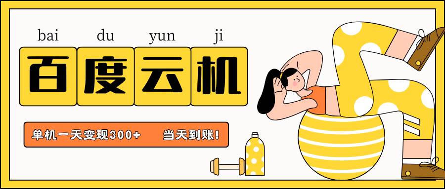 百度云机项目，单机日收益300+，非常暴力，小白上手就会-三石资源库