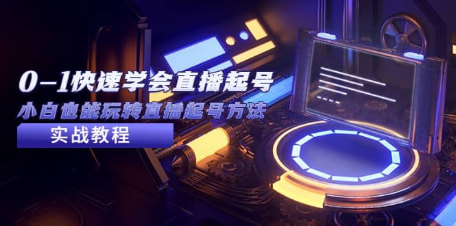 2023从0-1快速学会直播起号,小白也能玩转直播起号方法实战流程-三石资源库