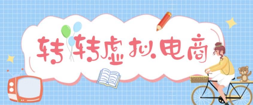 最新转转虚拟电商项目 利用信息差租号 熟练后每天200~500+【详细玩法教程】-三石资源库