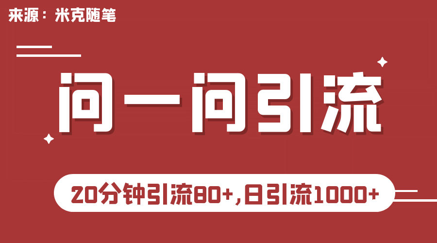 【米克随笔】微信问一问实操引流教程，20分钟引流80+，日引流1000+-三石资源库