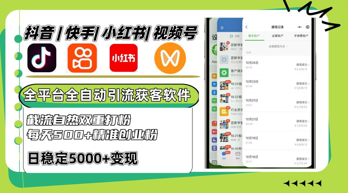抖音快手小红书视频号全平台全自动引流获客系统，截流自热双重打粉，每天500+精准粉-三石淘金网