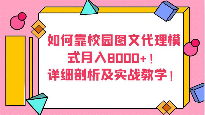 如何靠校园图文代理模式月入8000+！详细剖析及实战教学！-三石淘金网