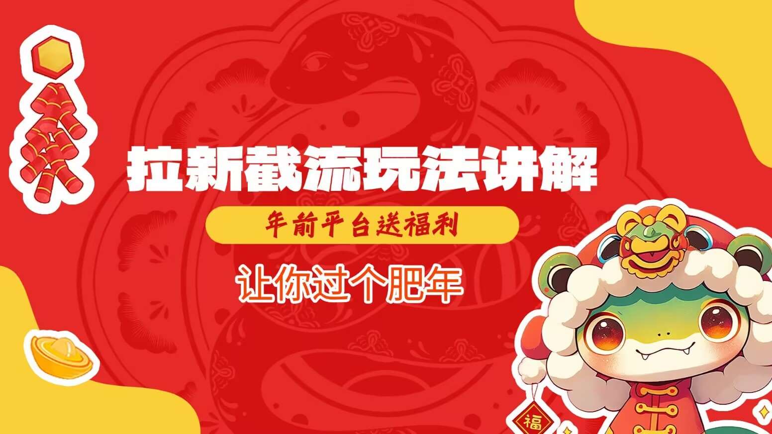 拉新截流玩法讲解,年前平台送福利,让你过个肥年-三石资源库