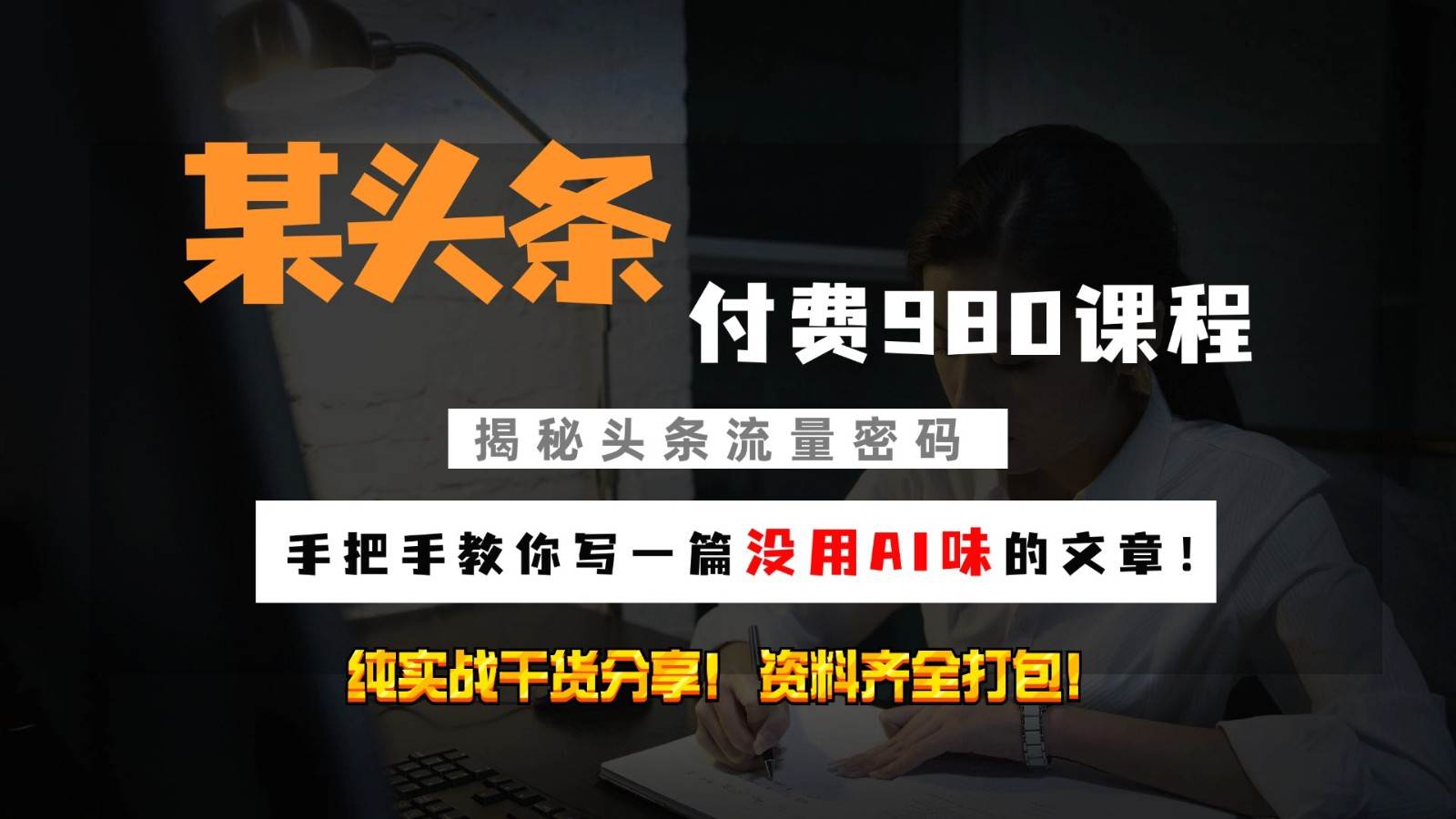 头条付费980私密课程！教你写一篇没有“AI味的文章”！做精细化运营随便日入3位数-三石淘金网