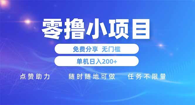 （14510期）零撸小项目免费分享 点赞助力 无任何门槛 手机随时可做  单日收益200＋-三石资源库