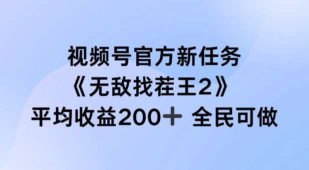 视频号官方新任务 ，无敌找茬王2， 单场收益200+全民可参与【揭秘】-三石资源库