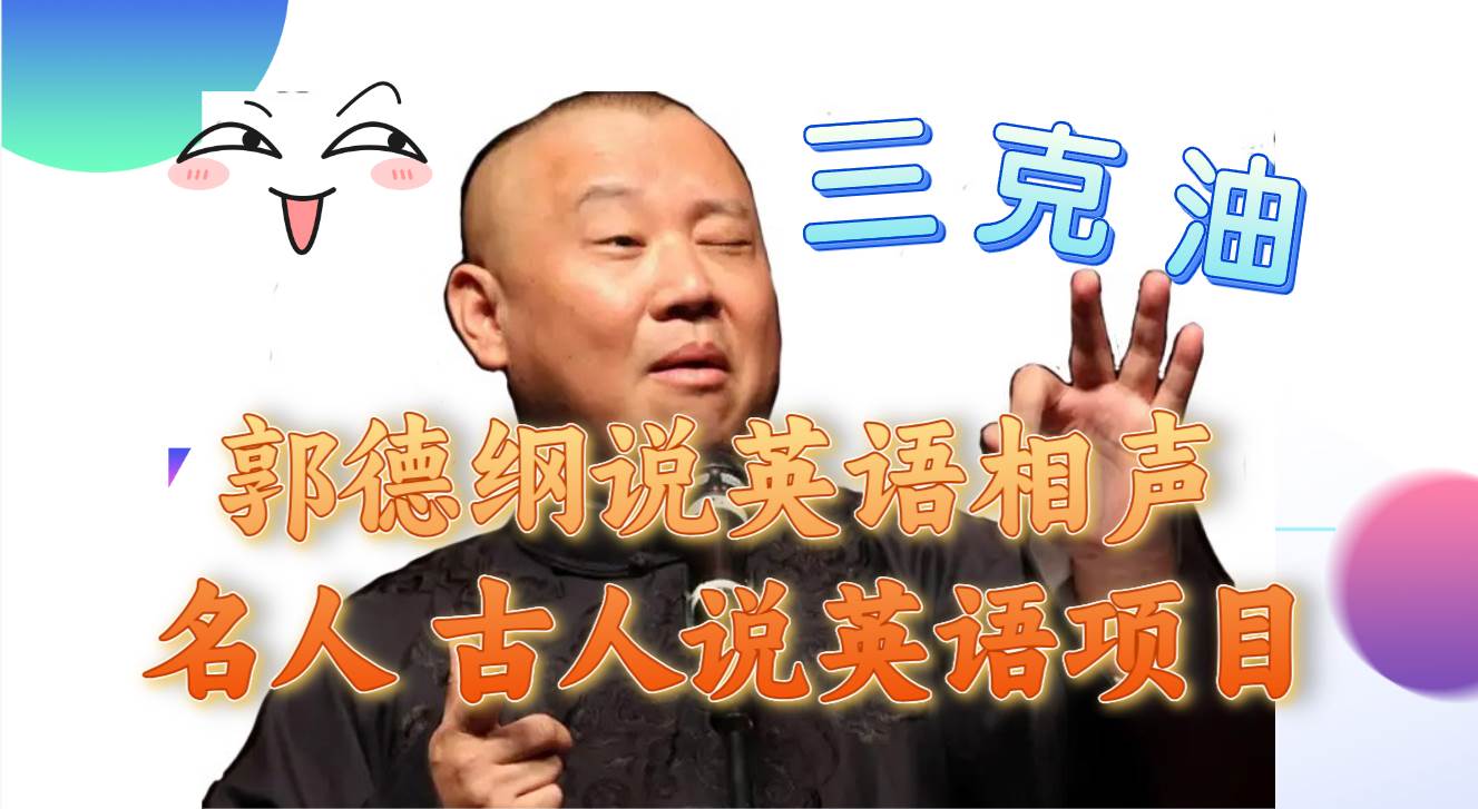 （7871期）郭德纲说英语相声 名人古人说外语项目 轻松日入300+-三石资源库