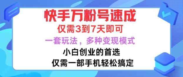 快手万粉号速成，仅需3到七天，小白创业的首选，一套玩法，多种变现模式【揭秘】-三石资源库
