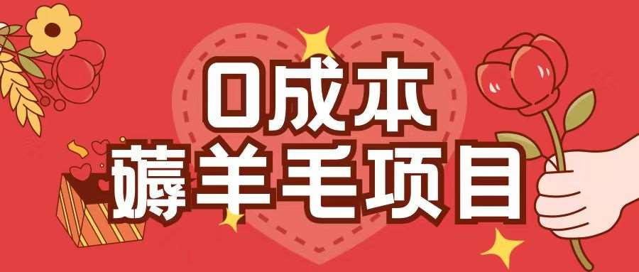 0成本，薅羊毛玩法一分钱不花一部手机即可操作单机1个小时30+-三石资源库