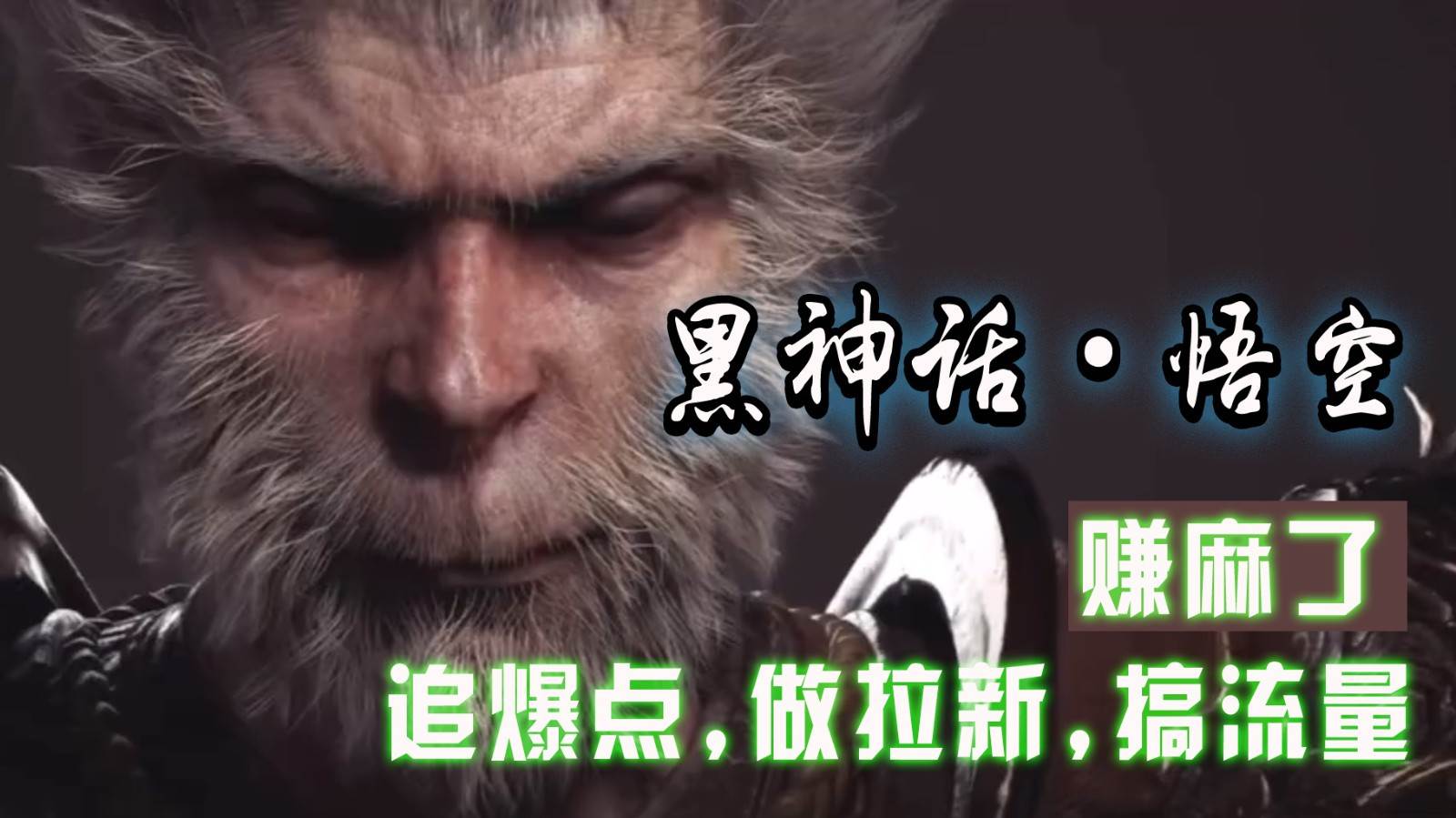 黑神话悟空离线完整版+修改器，追爆点做拉新搞流量，赚麻了-三石淘金网