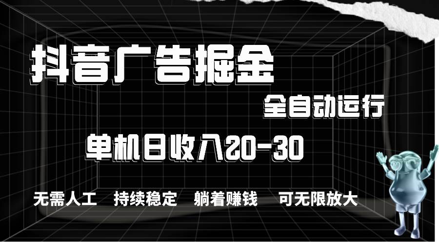 （11424期）抖音广告掘金，单机产值20-30，全程自动化操作-三石资源库
