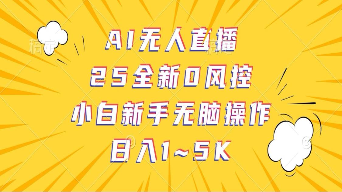AI无人直播，25全新0风控，小白新手无脑操作日入1-5K-三石资源库
