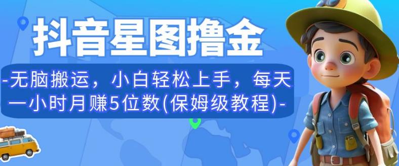 抖音星图撸金，无脑搬运，小白轻松上手，每天一小时月赚5位数(保姆级教程)【揭秘】-三石资源库