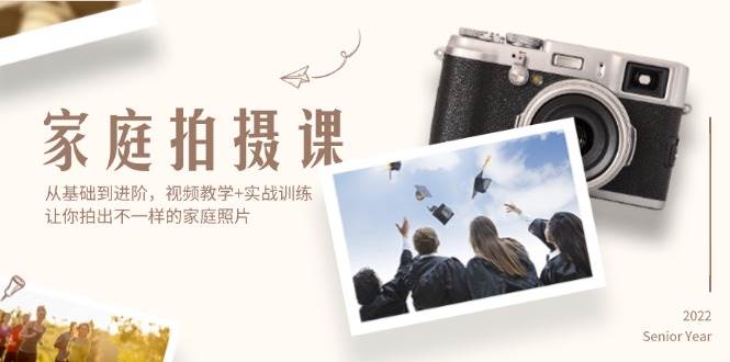 （12246期）家庭拍摄课，从基础到进阶，视频教学+实战训练，让你拍出不一样的家庭照片-三石资源库