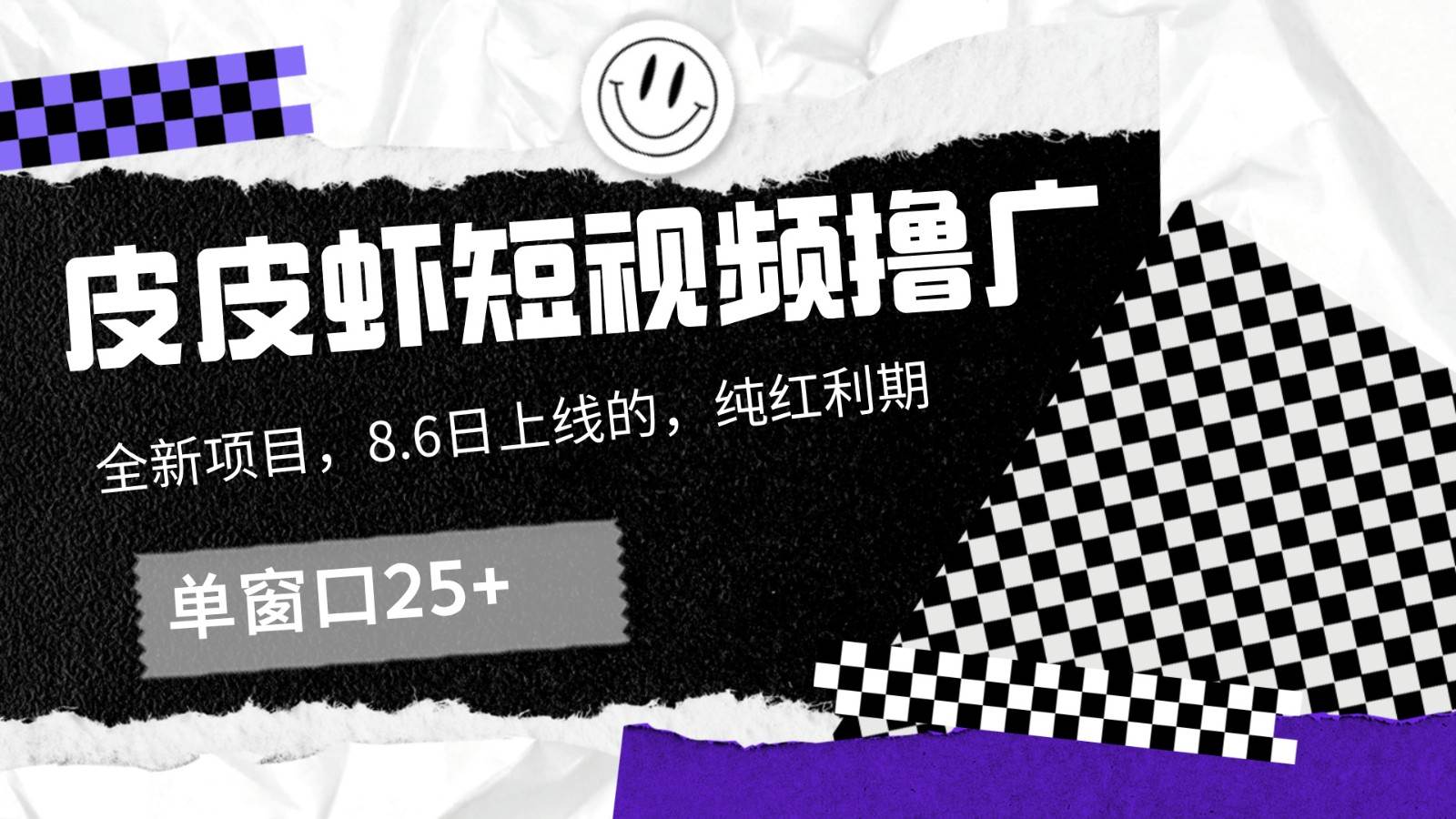皮皮虾短视频撸广，单窗口收益25+！-三石淘金网