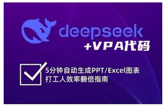 deepseek+VPA代码，5分钟自动生成PPT/Excel图表打工人效率翻倍指南-三石资源库