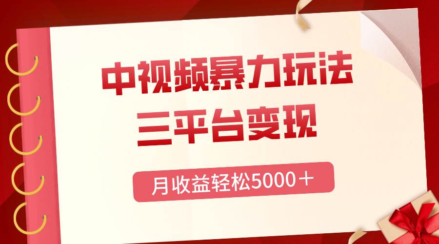 （8248期）三平台变现，月收益轻松5000＋，中视频暴力玩法，每日热点的正确打开方式-三石淘金网