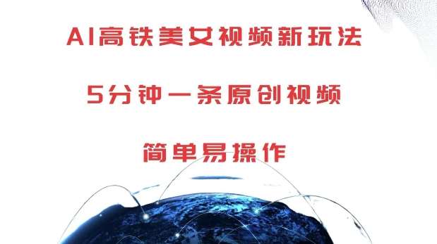 AI高铁美女视频新玩法，5分钟一条原创视频，简单易操作【揭秘】-三石资源库