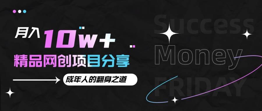 月入十万+的网创项目分享，成年人的最快翻身之道-三石资源库