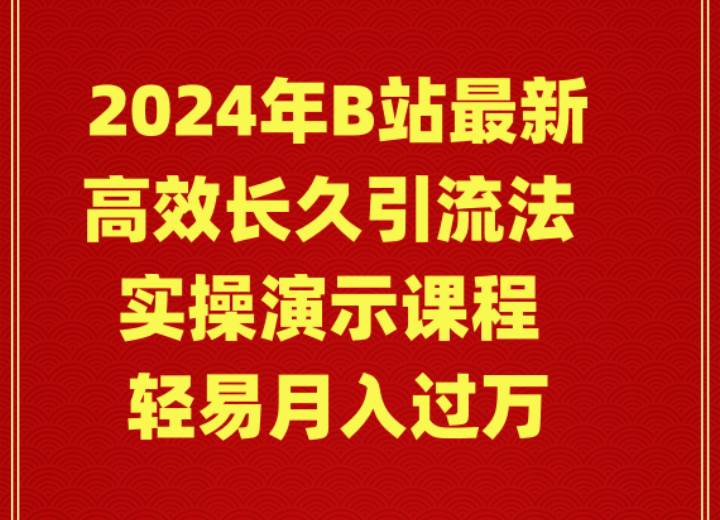 (9179期)2024年B站最新高效长久引流法 实操演示课程 轻易月入过万-三石资源库
