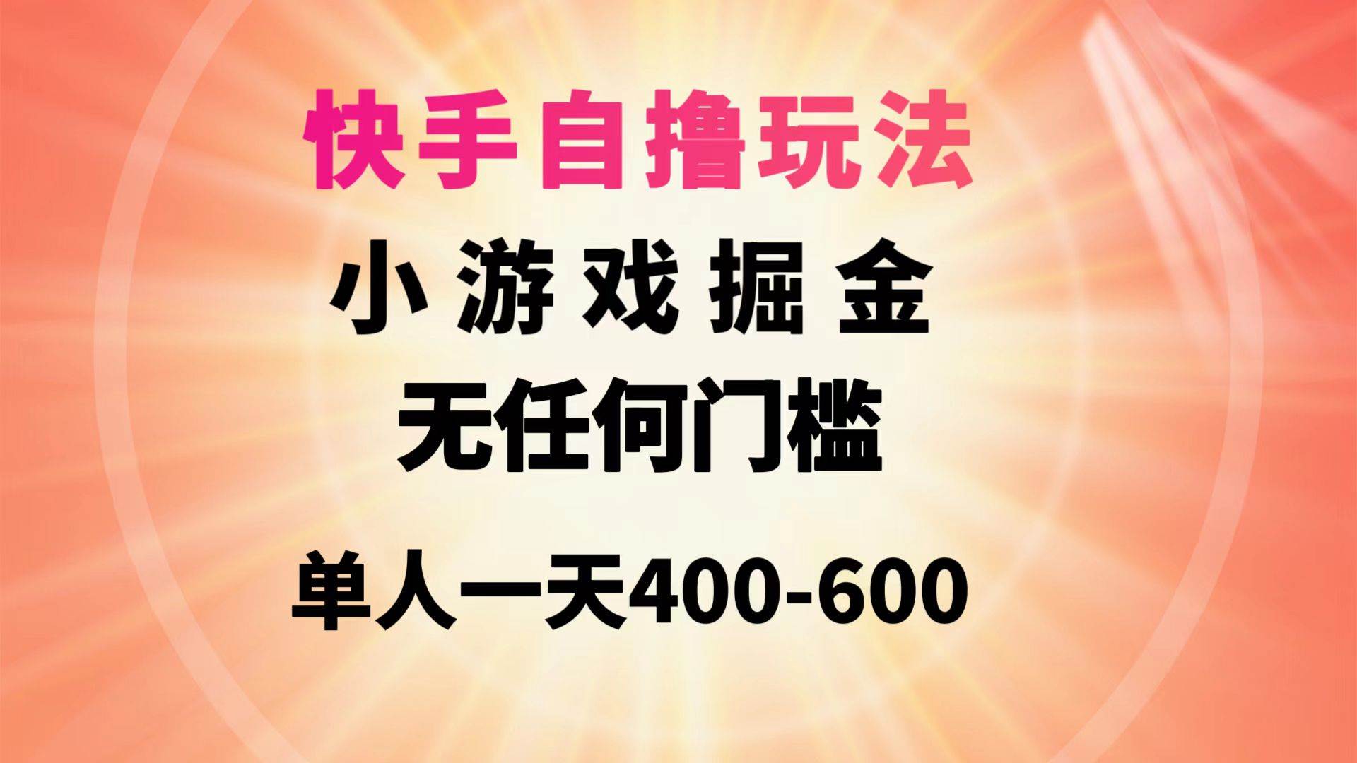 （9712期）快手自撸玩法小游戏掘金无任何门槛单人一天400-600-三石资源库