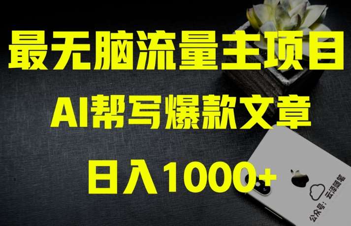 AI流量主掘金月入1万+项目实操大揭秘！全新教程助你零基础也能赚大钱-三石资源库