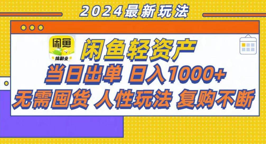 (13181期)咸鱼轻资产当日出单,轻松日入1000+-三石资源库