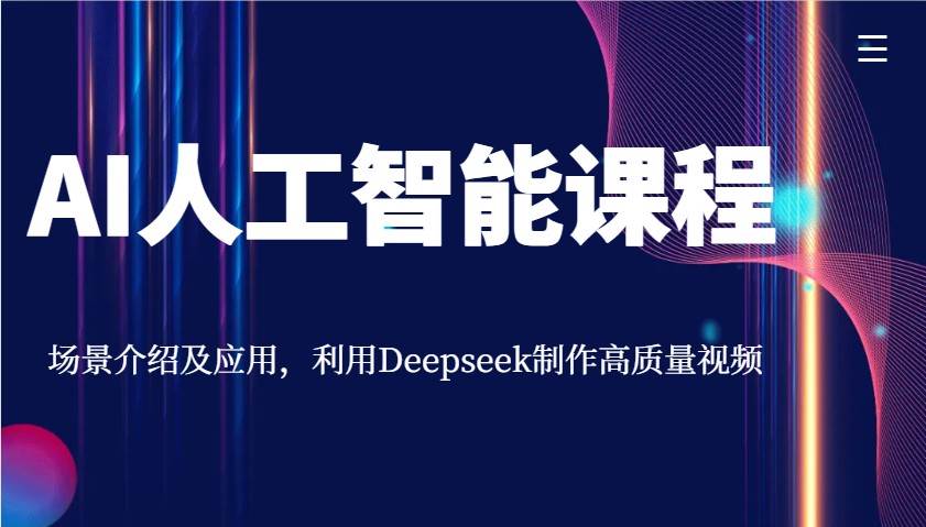 AI人工智能课程，场景介绍及应用，利用Deepseek制作高质量视频-三石淘金网