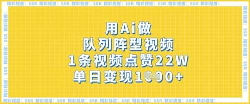 用Ai做队列阵型视频，1条视频点赞22W，单日变现多张-三石资源库