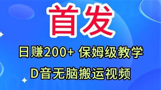 首发，抖音无脑搬运视频，日赚200+保姆级教学【揭秘】-三石资源库