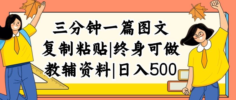 （12139期）三分钟一篇图文，复制粘贴，日入500+，普通人终生可做的虚拟资料赛道-三石资源库